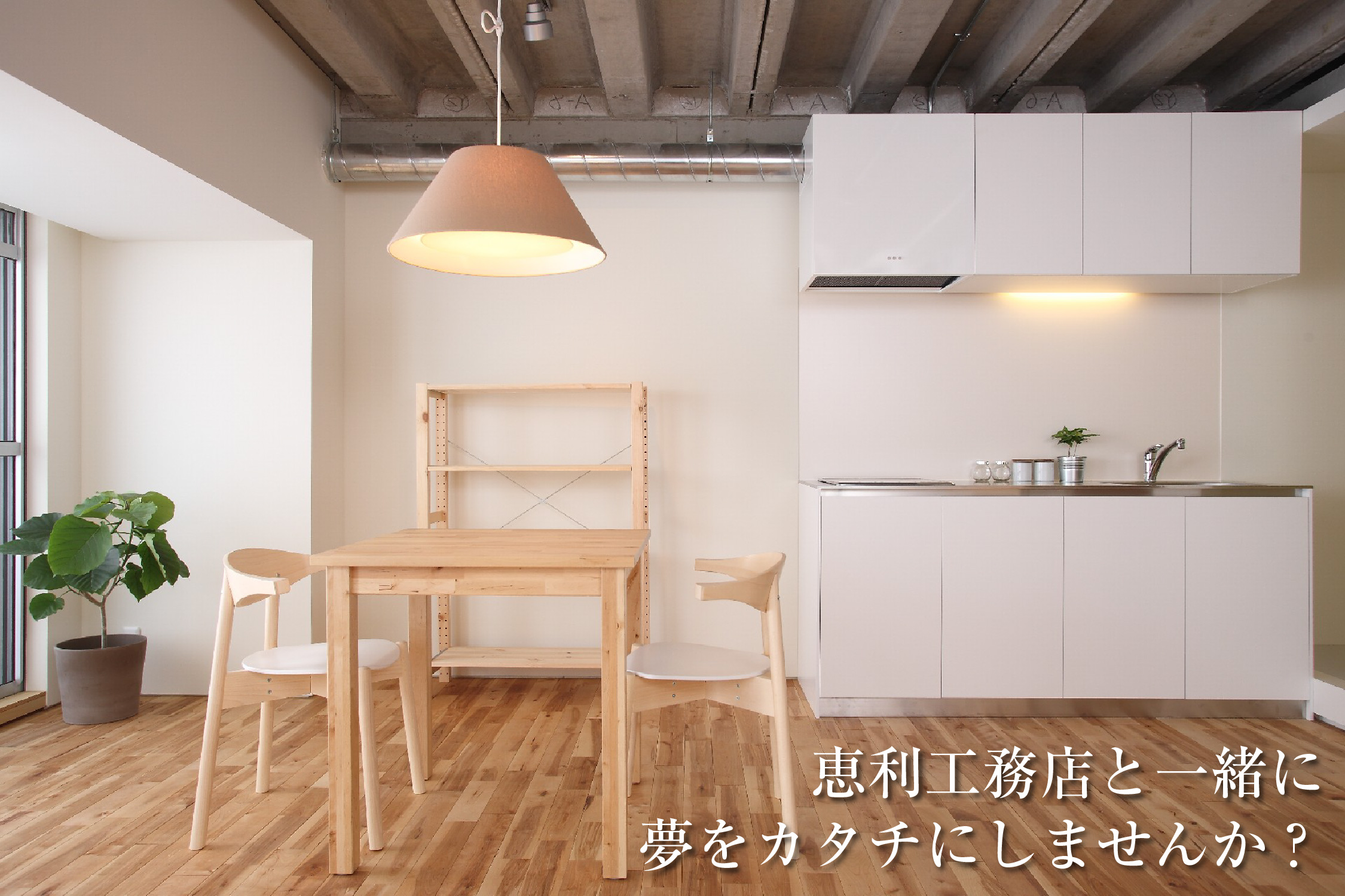 福岡の恵利工務店と一緒に夢をカタチにしませんか?