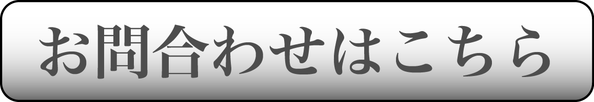 お問合わせはこちら