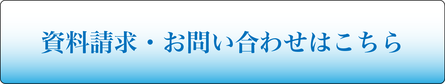 資料請求・お問い合わせはこちら