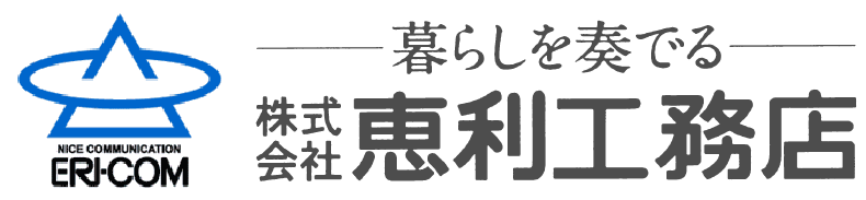 株式会社恵利工務店