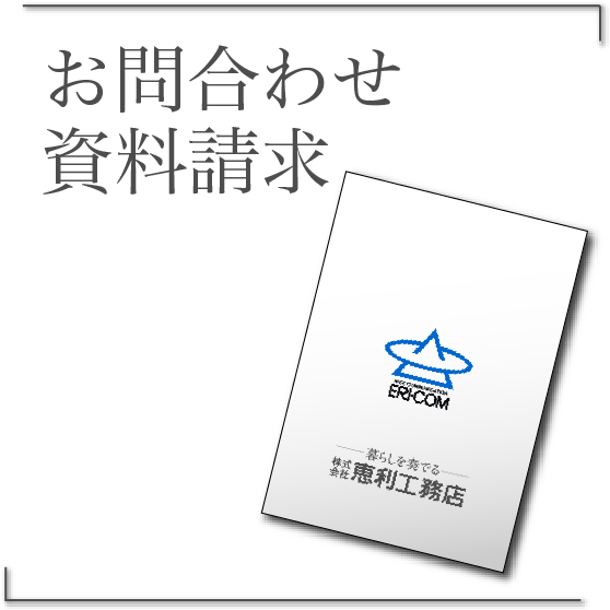 福岡の恵利工務店へお問い合わせ・資料請求