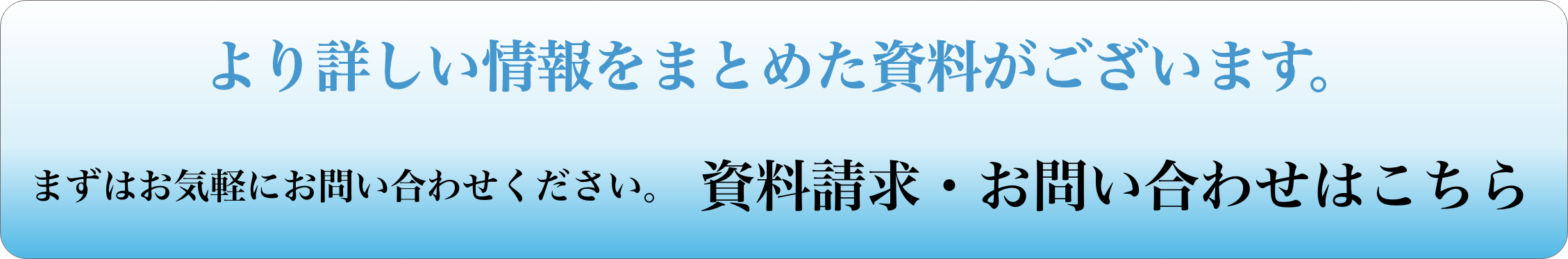 資料請求・お問い合わせはこちら